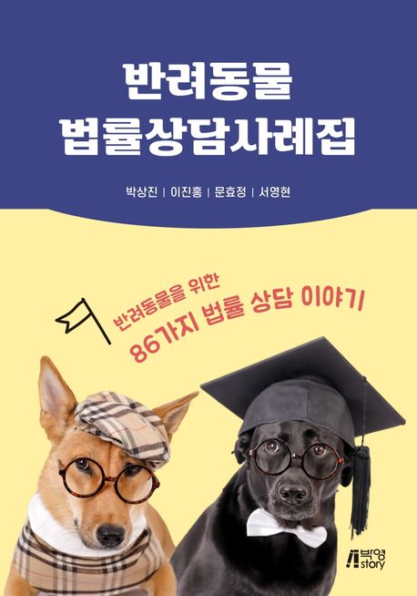반려동물 법률상담사례집  : 반려동물을 위한 86가지 법률 상담 이야기