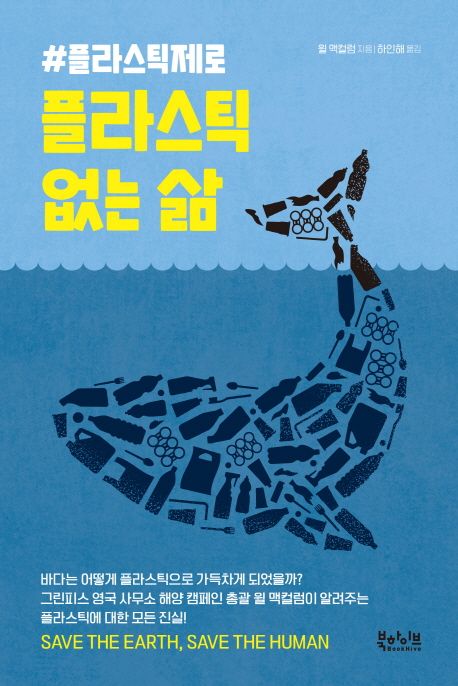 플라스틱 없는 삶/ 윌 맥컬럼 지음; 하인해 옮김 표지