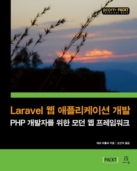 Laravel 웹 애플리케이션 개발 (PHP 개발자를 위한 모던 웹 프레임워크)