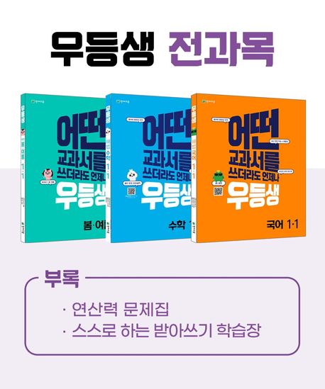 우등생 해법 전과목 세트 1-1 - 전3권 (2022년) (어떤 교과서를 쓰더라도 언제나)