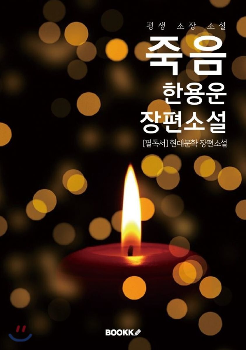 죽음 : 한용운 장편소설 (1924년 미발표 소설) (1924년 미발표 소설)