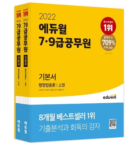(2022 에듀윌 7ㆍ9급 공무원 기본서)행정법총론. 上권-下권