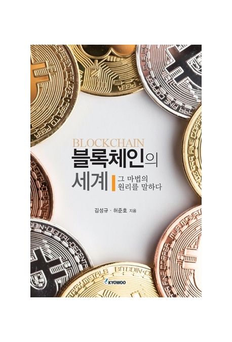 블록체인의 세계 : 그 마법의 원리를 말하다