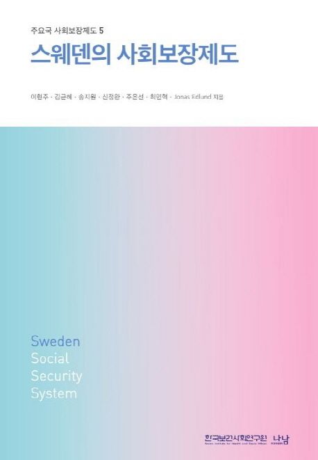 스웨덴의 사회보장제도 / 이현주 [외] 지음