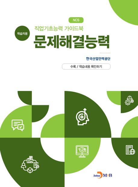 (NCS) 직업기초능력 가이드북 문제해결능력  - [알라딘 전자책]  : 학습자용