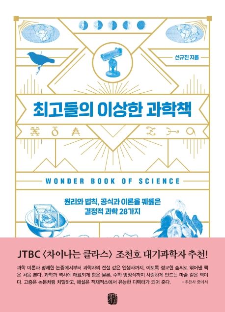 최고들의 이상한 과학책  표지