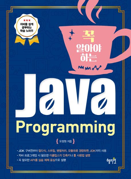 (꼭 알아야 하는) Java Programming / 오정원 지음