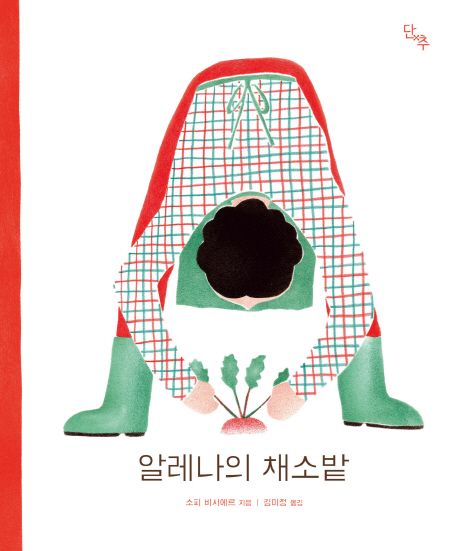 (165-5)알레나의 채소밭 표지