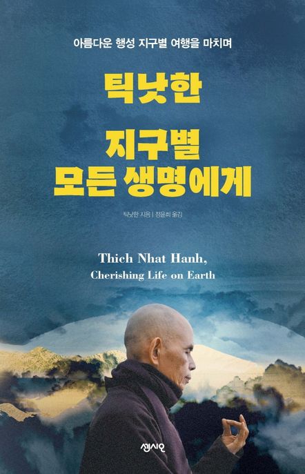틱낫한 지구별 모든 생명에게 - [전자책] = Thich Nhat Hanh, Cherishing life on earth  : 아름...