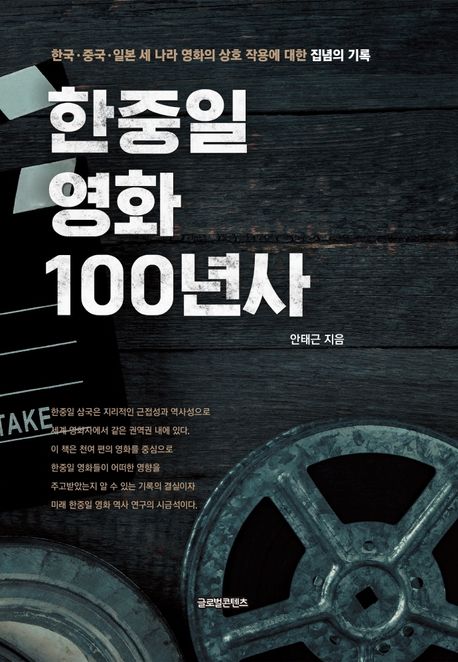 한중일 영화 100년사: 한국·중국·일본 세 나라 영화의 상호 작용에 대한 집념의 기록