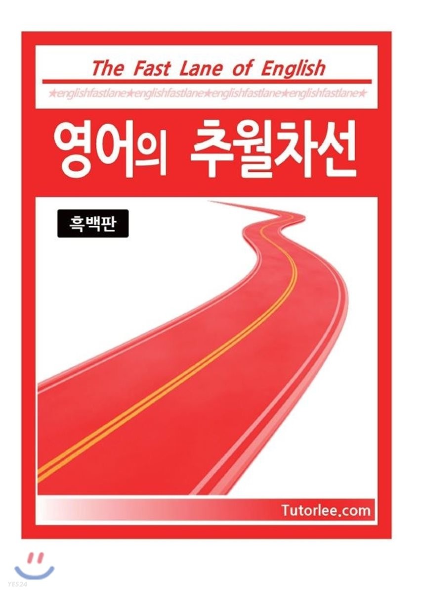[POD] 영어의 추월차선 [흑백판]