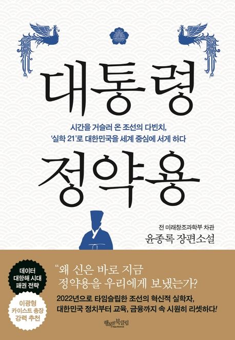 대통령 정약용 : 윤종록 장편소설