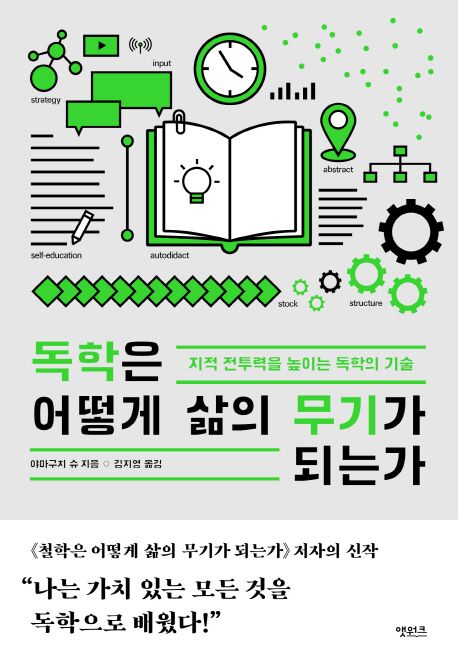 독학은 어떻게 삶의 무기가 되는가 : 지적 전투력을 높이는 독학의 기술