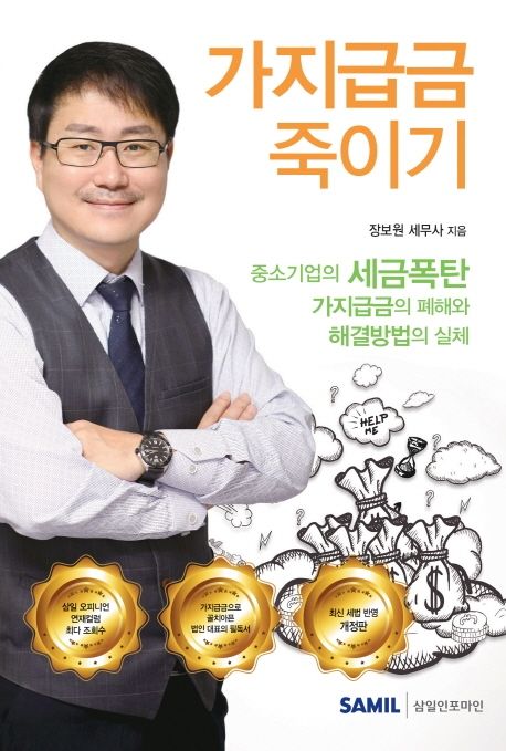 가지급금 죽이기  : 중소기업의 세금폭탄 가지급금의 폐해와 해결방법의 실체