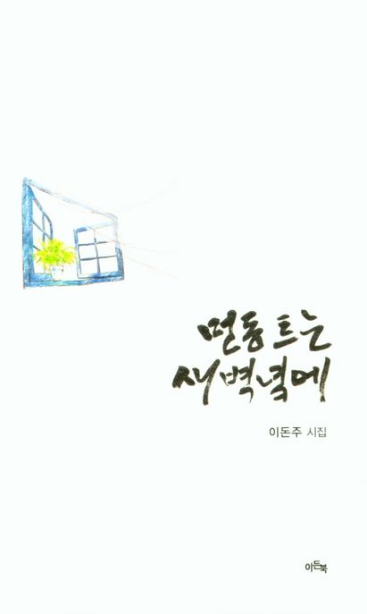 먼동 트는 새벽녘에  : 이돈주 시집