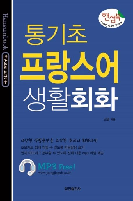 통기초 프랑스어 생활회화