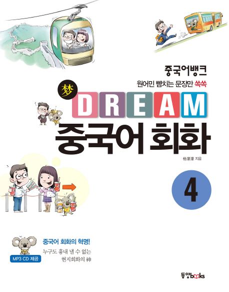 (중국어뱅크) Dream(夢) 중국어 회화. 4 - [교보 전자책]  : 원어민 뺨치는 문장만 쏙쏙