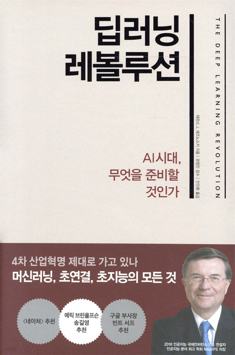 딥러닝 레볼루션 : AI 시대, 무엇을 준비할 것인가
