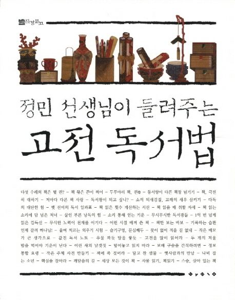 고전 독서법 표지