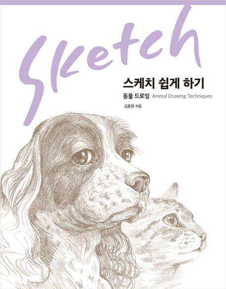 스케치 쉽게 하기: 동물 드로잉 (그림 그리는 즐거움을 배운다!)