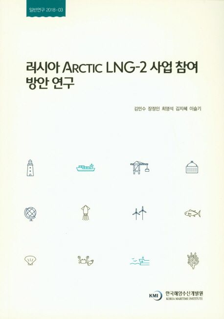 러시아 ARCTIC LNG-2 사업 참여 방안 연구