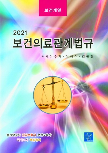 보건의료관계법규(2021) (병원행정사 건강보험사 보건교육사 국가고시 핵심정리)