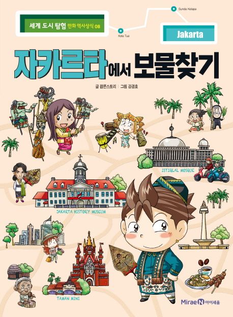 자카르타에서 보물찾기 표지