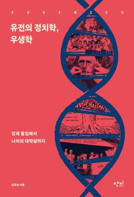 유전의 정치학 우생학: 강제 불임에서 나치의 대학살까지