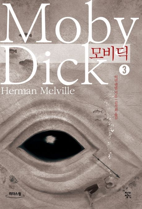 모비 딕. 3 : 큰글자도서