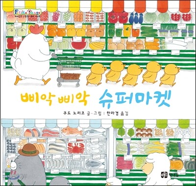삐악삐악 슈퍼마켓
