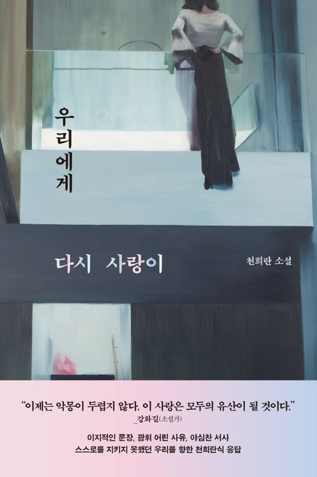 우리에게 다시 사랑이 (천희란 소설) 표지