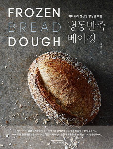 (베이커리 생산성 향상을 위한) 냉동반죽 베이킹  =Frozen bread dough