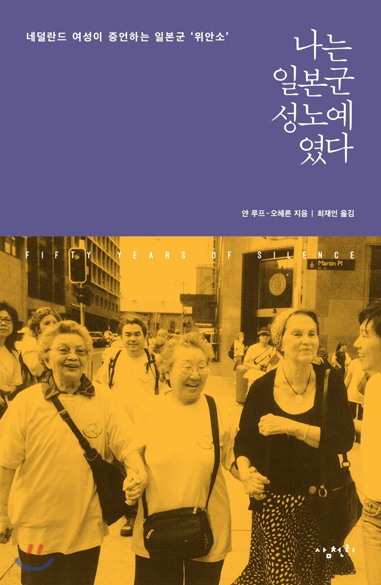 나는 일본군 성노예였다 : 네덜란드 여성이 증언하는 일본군 위안소