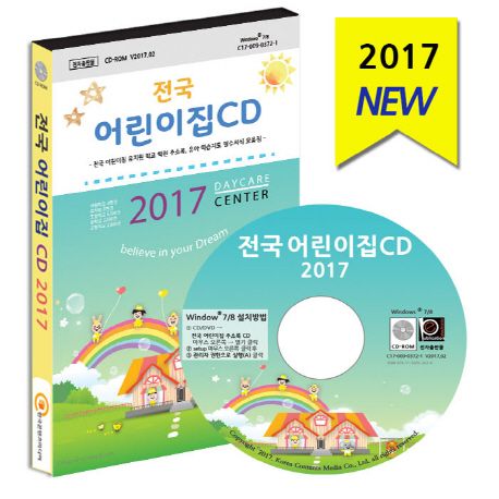 전국 어린이집(2017)(CD) (전국 어린이집 유치원 학교 학원 주소록, 유아 학습지도 필수서식 모음집)