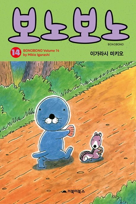 보노보노 = Bonobono. 14 표지