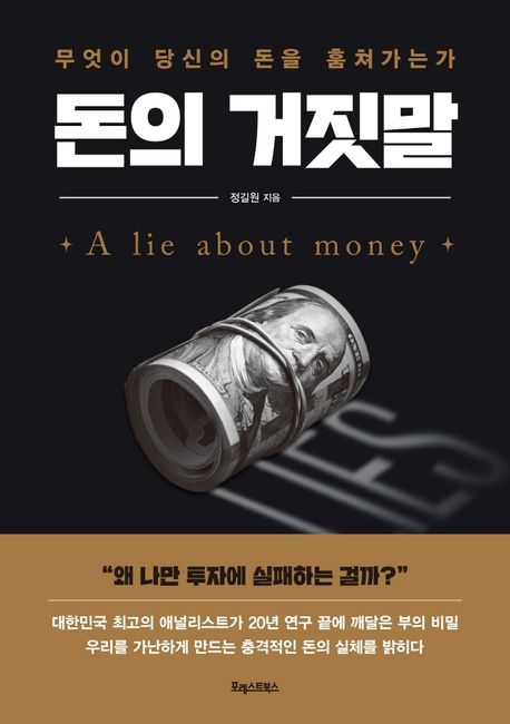 돈의 거짓말 = (A) lie about money : 무엇이 당신의 돈을 훔쳐가는가