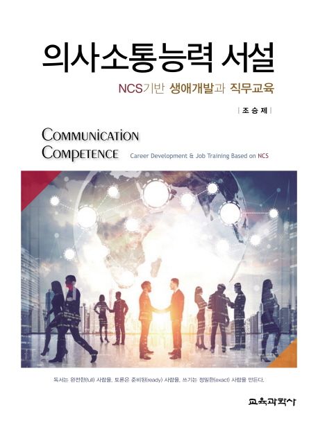 의사소통능력 서설  : NCS기반 생애개발과 직무교육 / 조승제 [지음]