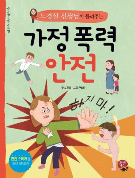 (노경실 선생님이 들려주는)가정 폭력 안전 = Domestic violence safety