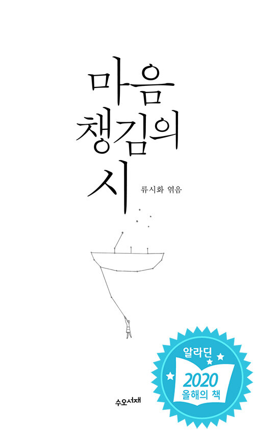 마음챙김의 시 - [전자도서] / 류시화 엮음
