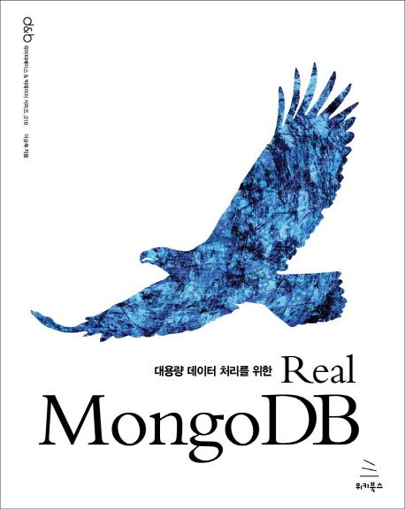 (대용량 데이터 처리를 위한)Real MongoDB