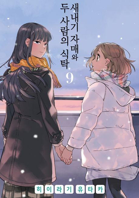 새내기 자매와 두 사람의 식탁 9 (노엔 코믹스)