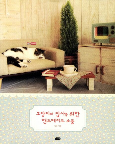 고양이와 집사를 위한 핸드메이드 소품
