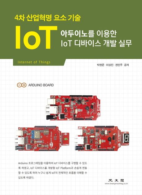아두이노를 이용한 IoT 디바이스 개발 실무  : 4차 산업혁명 요소 기술 / 박현준 ; 이상진 ; 권...