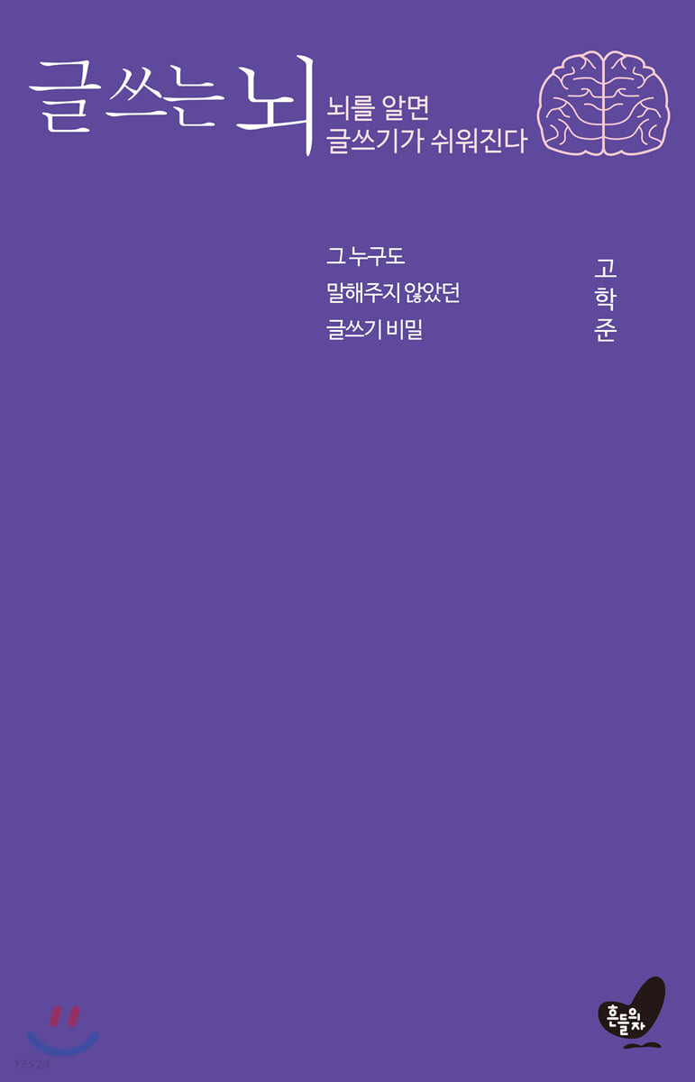 글 쓰는 뇌: 뇌를 알면 글쓰기가 쉬워진다: 그 누구도 말해주지 않았던 글쓰기 비밀