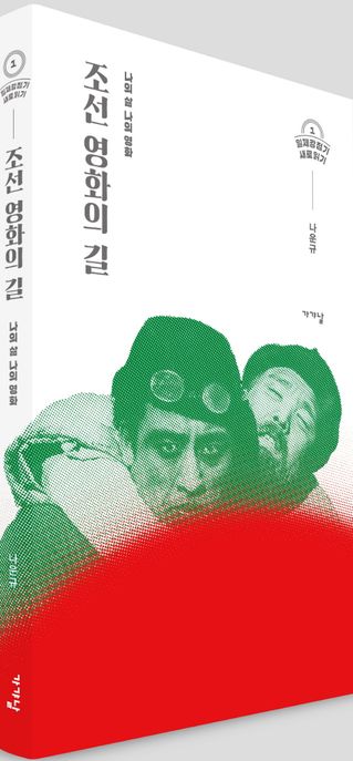 조선 영화의 길  : 나의 삶 나의 영화