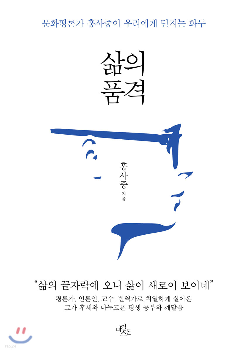 삶의 품격  : 문화평론가 홍사중이 우리에게 던지는 화두