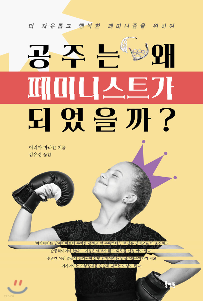공주는 왜 페미니스트가 되었을까? : 더 자유롭고 행복한 페미니즘을 위하여