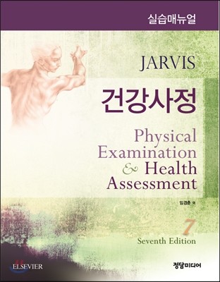 건강사정 실습매뉴얼 / Carolyn Jarvis 지음  ; 임경춘 역