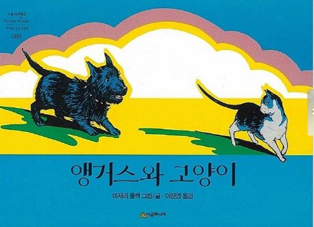 앵거스와 고양이  