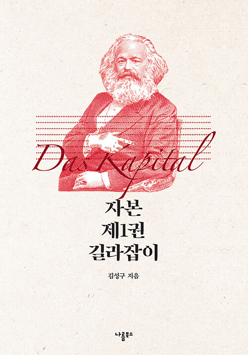 자본 제1권 길라잡이= Das Kapital